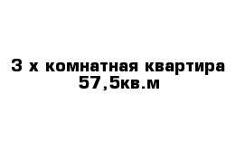 3-х комнатная квартира 57,5кв.м